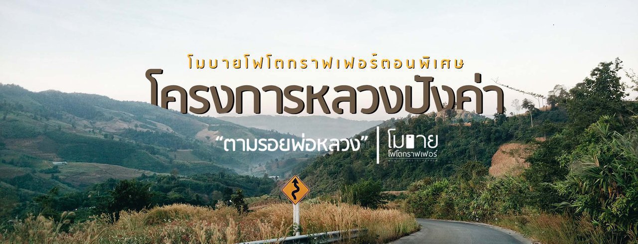 cover โมบายโฟโตกราฟเฟอร์ ตอนพิเศษ ตามรอยพ่อหลวง : โครงการหลวงปังค่า (จังหวัดพะเยา)