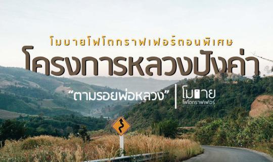 cover โมบายโฟโตกราฟเฟอร์ ตอนพิเศษ ตามรอยพ่อหลวง : โครงการหลวงปังค่า (จังหวัดพะเยา)