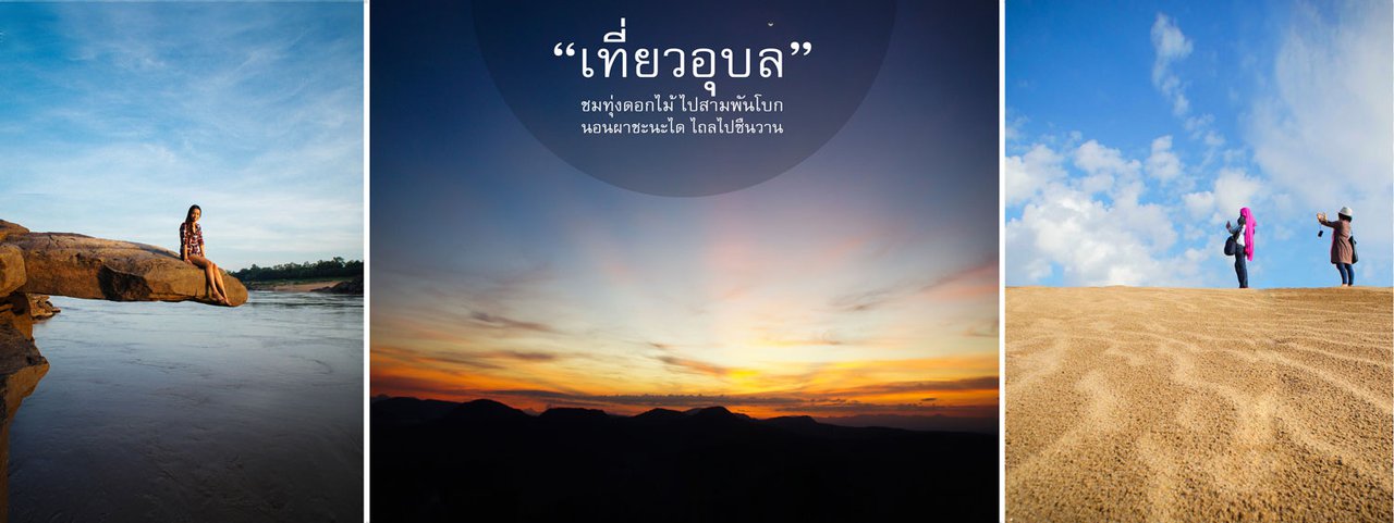 cover ♥....เที่ยวอุบล ชมทุ่งดอกไม้ ไปสามพันโบก นอนผาชะนะได ไถลไป "ซืนวาน" ....♥