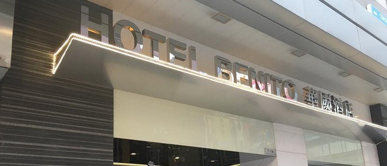 cover รีวิว Hotel Benito Hong Kong และ การเดินทางจากสนามบินเพื่อเข้าเมือง ฮ่องกง