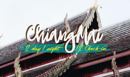 Cover เชียงใหม่ 2 วัน 1 คืน | 12 Check-in...