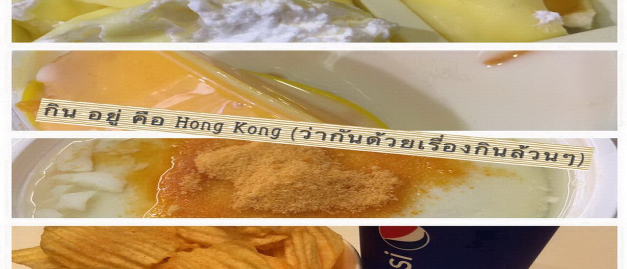 cover กิน อยู่ คือ Hong Kong (ว่ากันด้วยเรื่องกินล้วนๆ)