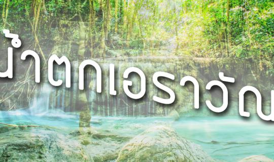 cover .:: น้ำตกเอราวัณ ไม่ต้องถามหาช้าง เอาเท้าจุ่มน้ำก็พอ | Daytrip ::.