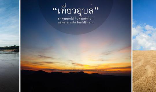 cover ♥....Let's go to Ubon Province.. Let's Enjoy "Flower Fields, Explore "Grand Canyon of Thailand" ....♥