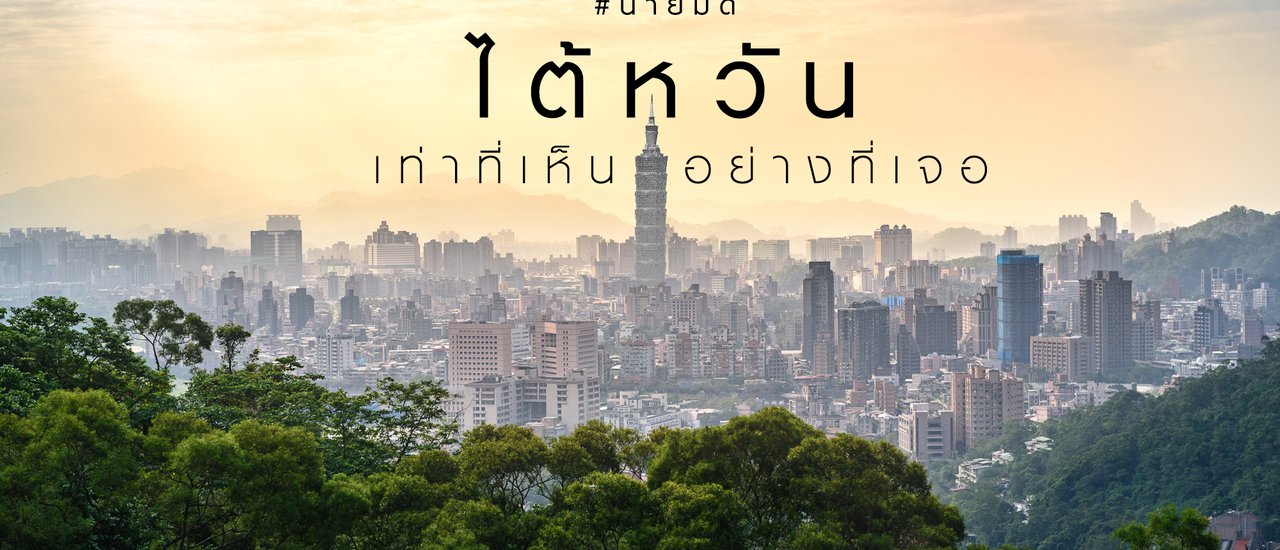 cover ไต้หวัน … เท่าที่เห็น อย่างที่เจอ - รีวิวจากใจคนไปไต้หวันครั้งแรก