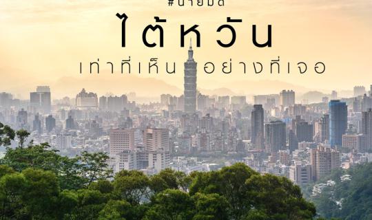 cover ไต้หวัน … เท่าที่เห็น อย่างที่เจอ - รีวิวจากใจคนไปไต้หวันครั้งแรก