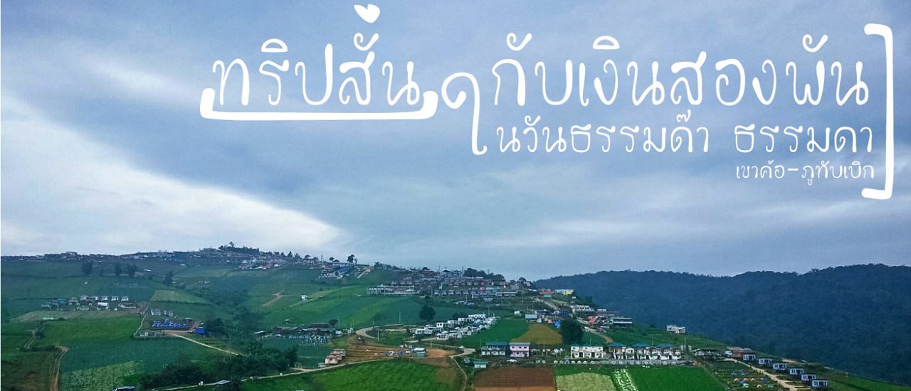 cover ทริปสั้นๆกับเงินสองพันในวันธรรมด๊า ธรรมดา เขาค้อ-ภูทับเบิก