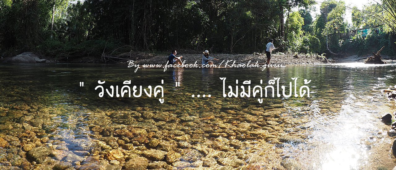cover Khaolak.Guru : ล่องแพยามบ่ายที่ "วังเคียงคู่" (ไม่มีคู่ก็ไปได้)