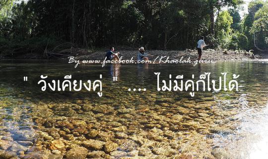cover Khaolak.Guru : ล่องแพยามบ่ายที่ "วังเคียงคู่" (ไม่มีคู่ก็ไปได้)