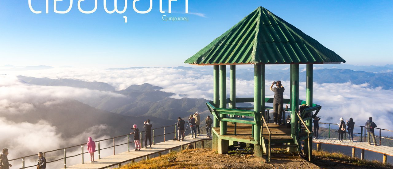 cover ไม่เดียวดายอีกแล้วที่พุ่ยโค "ดอยพุ่ยโค" อ.สบเมย จ.แม่ฮ่องสอน