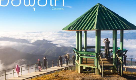 Cover ไม่เดียวดายอีกแล้วที่พุ่ยโค "ดอยพุ่ยโค" อ.สบเมย จ.แม่ฮ่องสอน...