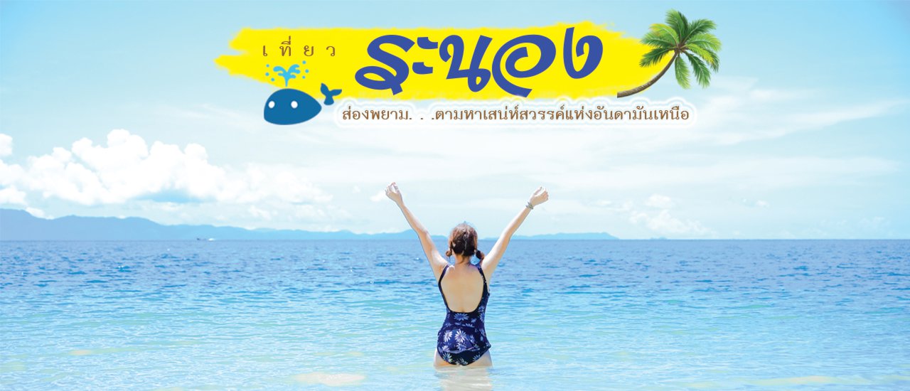 cover เ ที่ ย ว ร ะ น อ ง 🌴 ส่ อ ง พ ย า ม...ตามหาเสน่ห์สวรรค์แห่งอันดามันเหนือ 🌊
