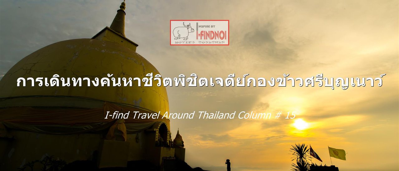 cover การเดินทางค้นหาชีวิตพิชิตเจดีย์กองข้าวศรีบุญเนาว์ (จ.นครพนม)