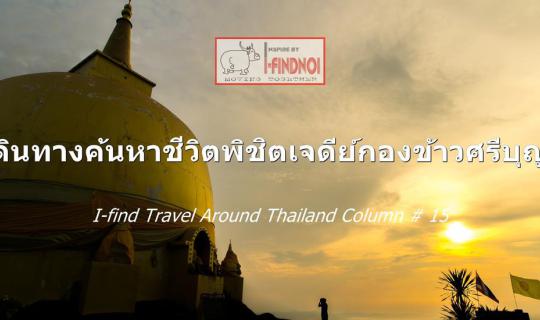 Cover การเดินทางค้นหาชีวิตพิชิตเจดีย์กองข้าวศรีบุญเนาว์ (จ.นครพนม)...