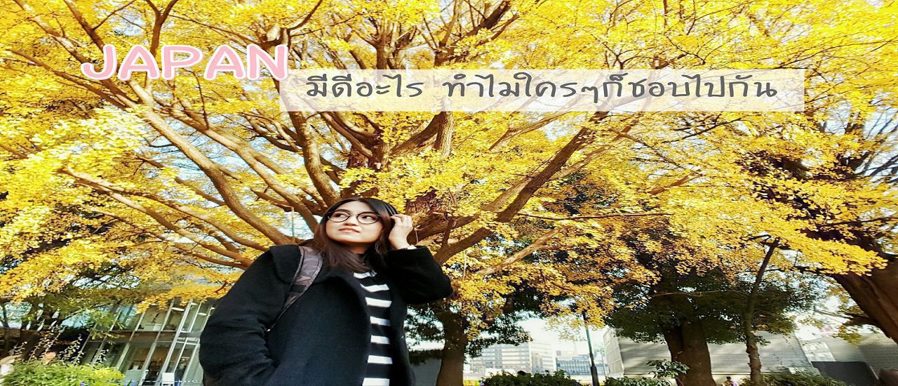 cover ญี่ปุ่น โตเกียวครั้งแรก 5 วัน 4 คืน ชมฤดูใบไม้แดง  บอกเลยไม่ยากกว่าที่คิด