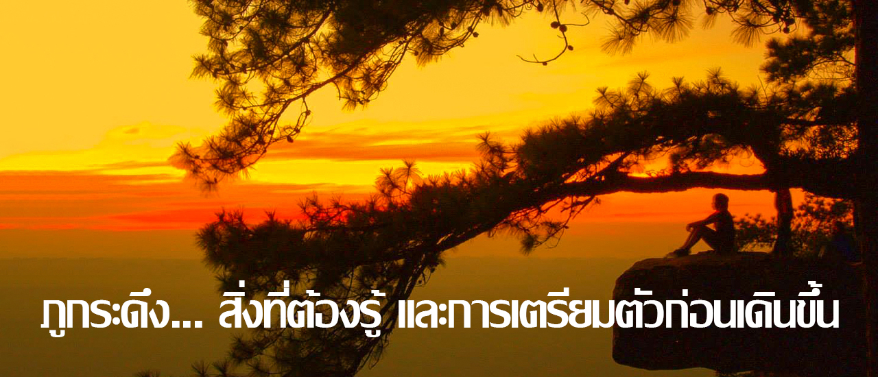 cover ภูกระดึง... สิ่งที่ต้องรู้ และการเตรียมตัวก่อนเดินขึ้น