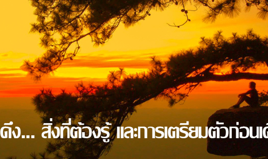 cover ภูกระดึง... สิ่งที่ต้องรู้ และการเตรียมตัวก่อนเดินขึ้น