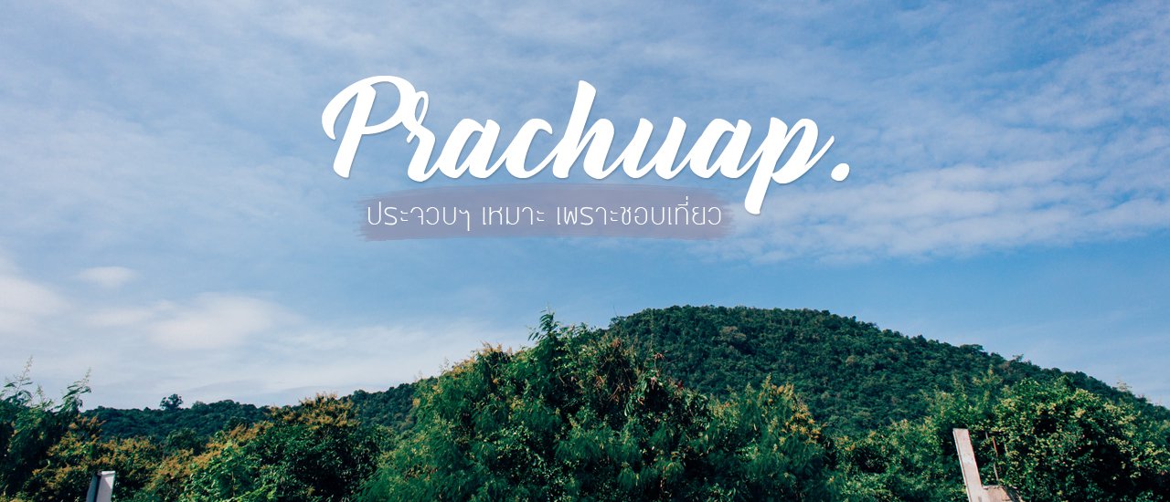 cover ประจวบคีรีขันธ์ -| จังหวัดที่ไม่ได้มีดีแค่ทะเล |-