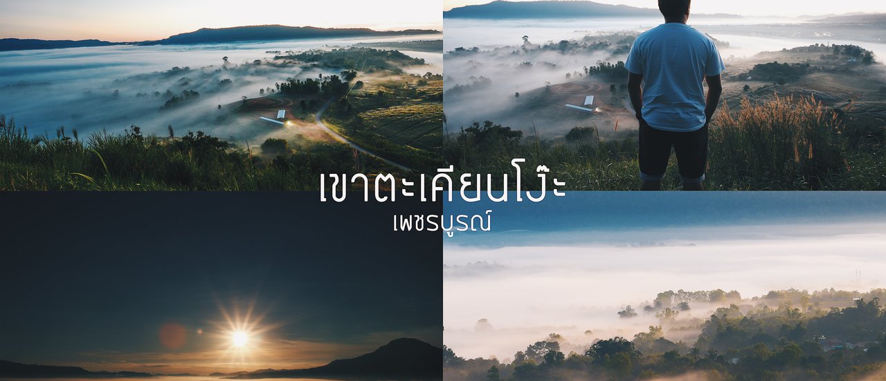 cover ไป...เขาตะเคียนโง๊ะ...จุดชมทะเลหมอก 360º นอน...หนึ่งคืน...อายุยืน...หนึ่งปี
