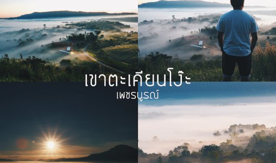cover ไป...เขาตะเคียนโง๊ะ...จุดชมทะเลหมอก 360º นอน...หนึ่งคืน...อายุยืน...หนึ่งปี