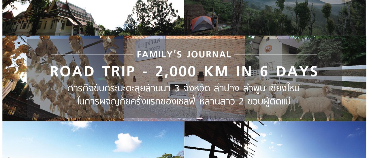 cover ROAD TRIP 2,000 KM. IN 6 DAYS ขับกระบะตะลุยล้านนา...ลำปาง ลำพูน เชียงใหม่...ทริปแรกของหลานสาว 2 ขวบ เซลฟี่ติดแม่ (EP 01)