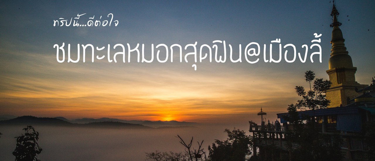 cover ทริปนี้...ดีต่อใจ ชมทะเลหมอกสุดฟิน เมืองลี้ลำพูน เมืองลี้มีรัก มาแล้วจะหลงรักคนเมืองลี้