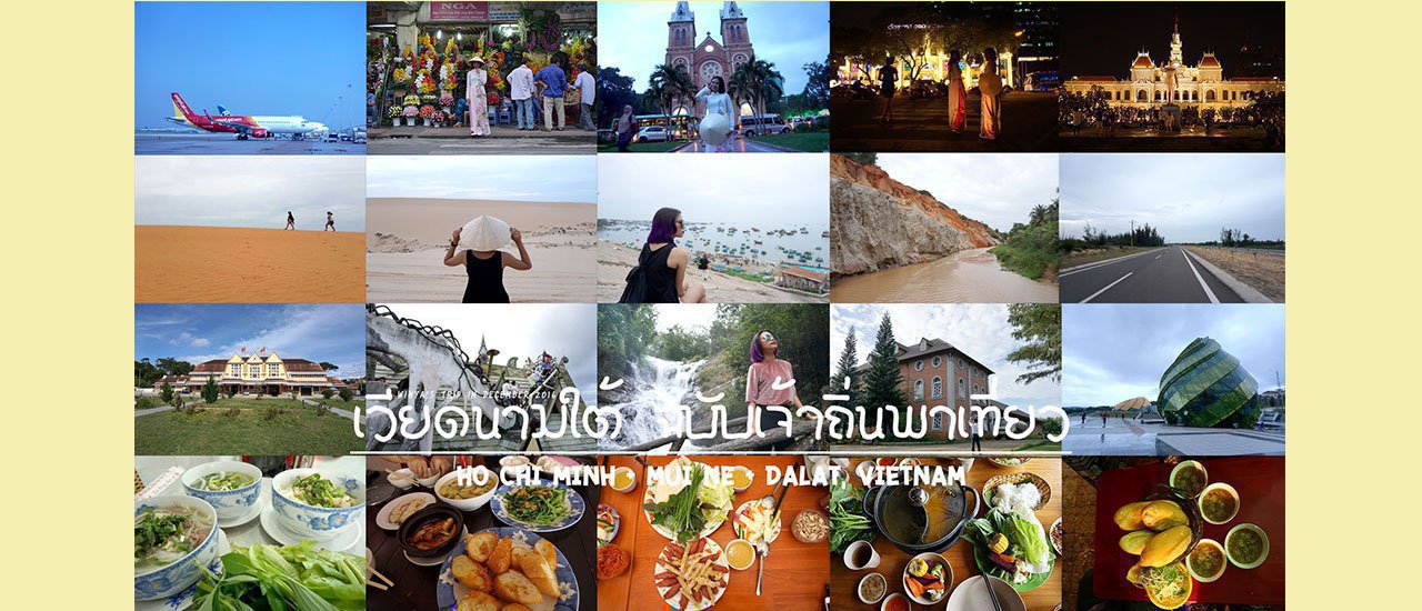 cover เวียดนามใต้ ฉบับเจ้าถิ่นพาเที่ยว | อ่าวหญายก็มี ฟาร์มนมดาลัท สารพัดของกิน~