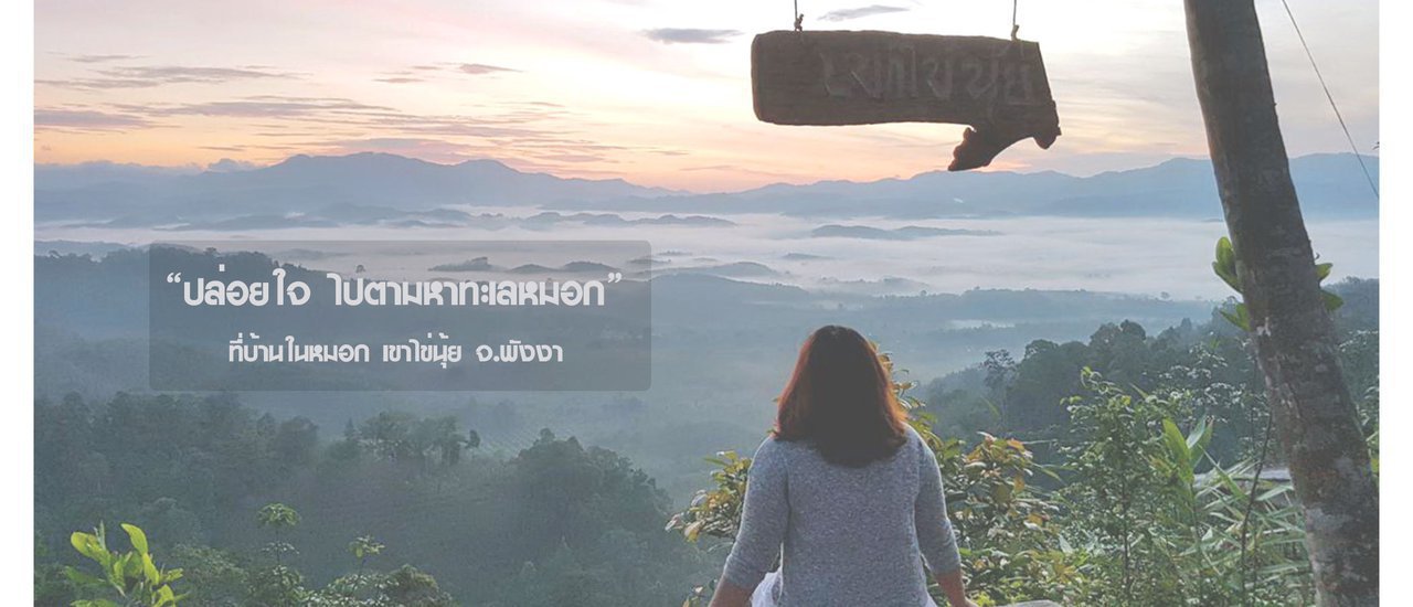 cover "ปล่อยใจ ไปตามหาทะเลหมอก"ที่บ้านในหมอก เขาไข่นุ้ย จ.พังงา