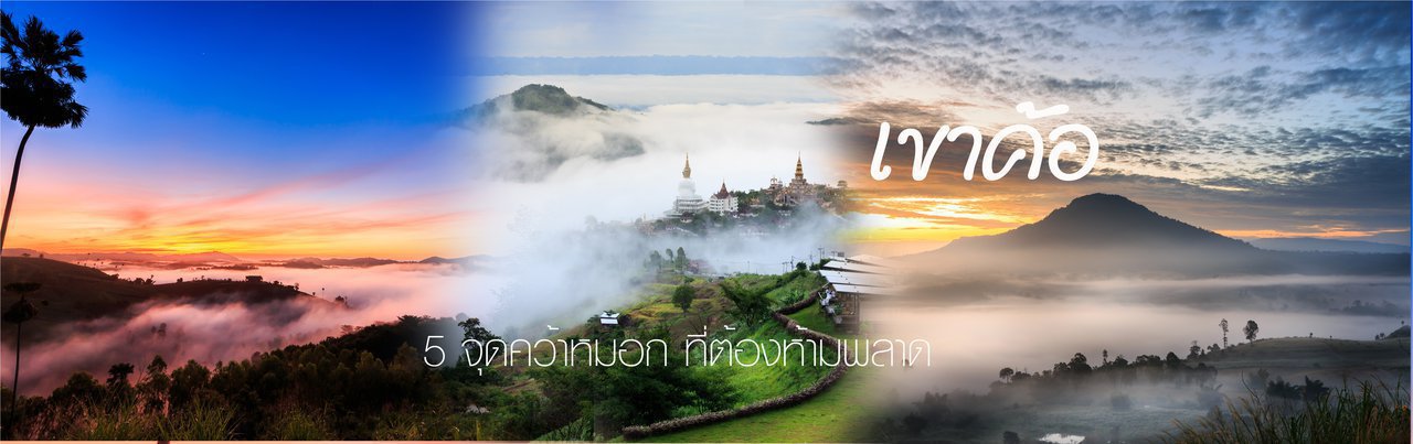 cover ไปคว้าหมอก ที่ "เขาค้อ" สัก 5 ที่...มันช่างดีต่อใจตับไตไส้พุง อีหลีเด้อ