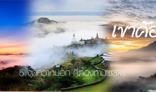 cover ไปคว้าหมอก ที่ "เขาค้อ" สัก 5 ที่...มันช่างดีต่อใจตับไตไส้พุง อีหลีเด้อ