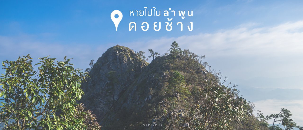 cover หายไปในลำพูน : ดอยช้าง บ้านป่าแป๋