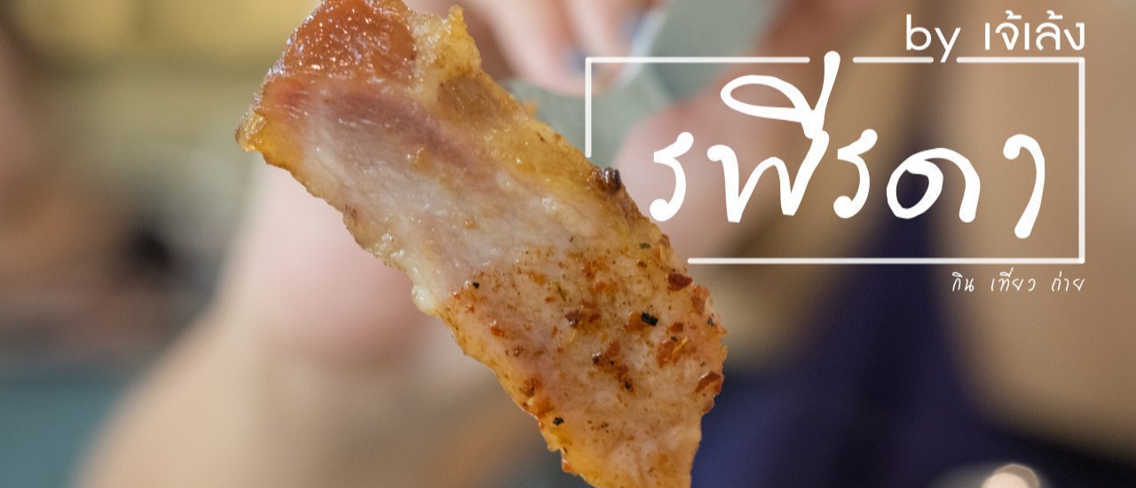 cover ร พี ร ด า  //  ไก่นุ่ม คอหมูย่างอร่อยย ( มีของแจก ) !!