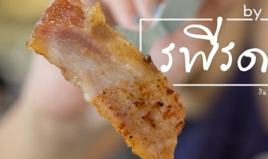 cover ร พี ร ด า  //  ไก่นุ่ม คอหมูย่างอร่อยย ( มีของแจก ) !!