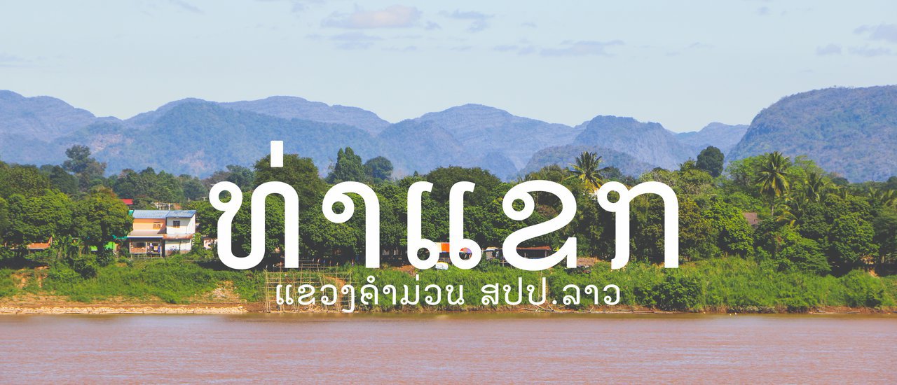 cover เที่ยวลาว | ยินดีต้อนรับสู่เมืองท่าแขก สปป.ลาว