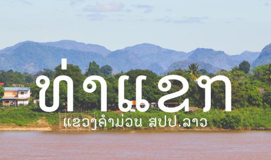 Cover เที่ยวลาว | ยินดีต้อนรับสู่เมืองท่าแขก สปป.ลาว...