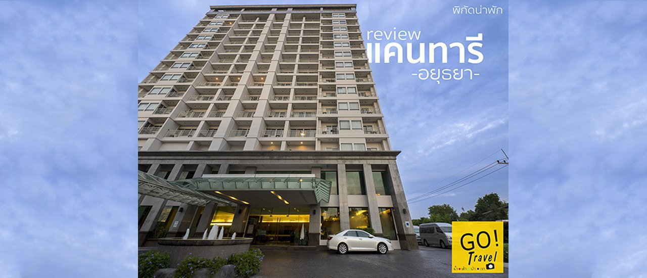 cover ตะลุยอยุธยา เที่ยววัด ไหว้พระ แวะพัก Kantary Hotel