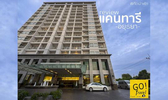 cover ตะลุยอยุธยา เที่ยววัด ไหว้พระ แวะพัก Kantary Hotel