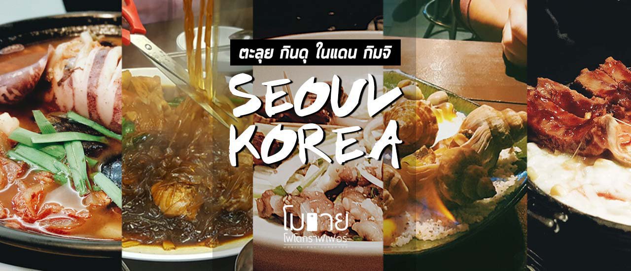 cover Mobile Photographer x SEOUL KOREA : ตะลุย กินดุ ในแดน กิมจิ !!