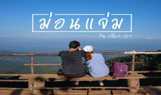 cover ม่ อ น แ จ่ ม   / /   ลุยม่อนถ่ายรูปกัน  ( มีคอนเลคชั่นชาวเขา )