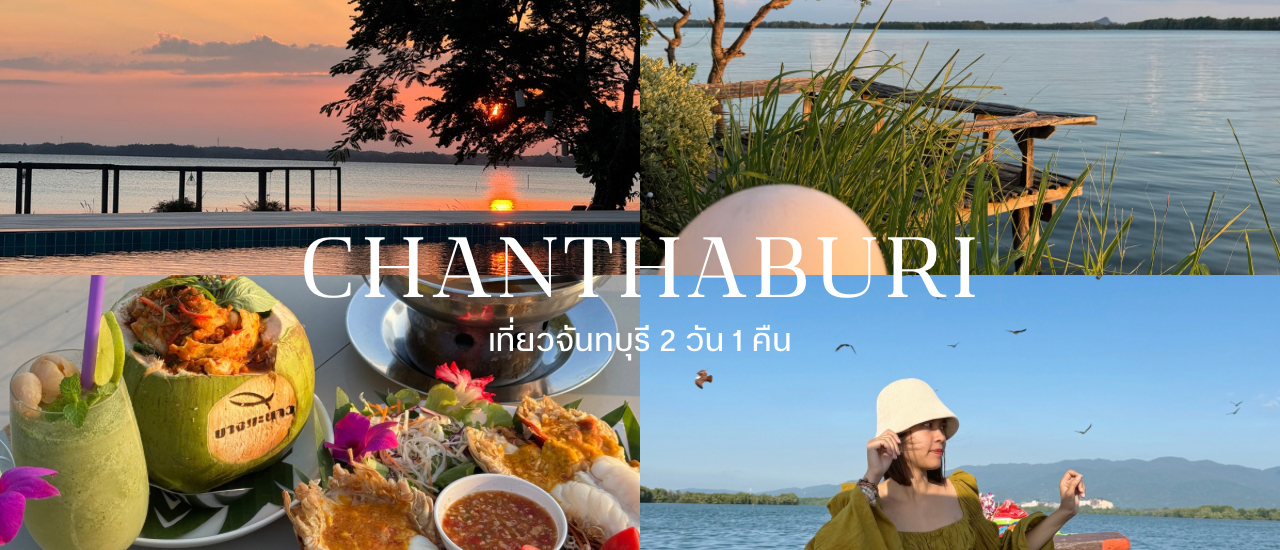 cover เที่ยวจันทบุรี แวะระยอง พักผ่อนชิว ๆ 2 วัน 1 คืน