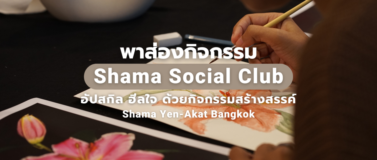 cover พาส่อง Shama Social Club อัปสกิลด้วยกิจกรรมกรรมดี ๆ ที่โรงแรม Shama Yen-Akat Bangkok