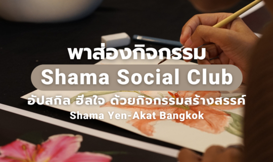 cover พาส่อง Shama Social Club อัปสกิลด้วยกิจกรรมกรรมดี ๆ ที่โรงแรม Shama Yen-Akat Bangkok