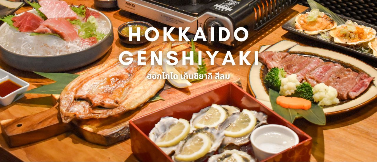 cover Hokkaido Genshiyaki สีลม : ร้านอาหารญี่ปุ่นสไตล์อิซากายะส่งตรงจากฮอกไกโด