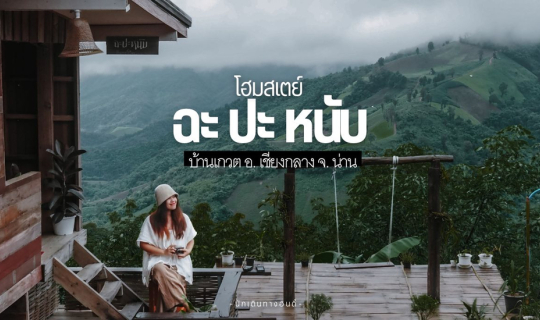 Cover ฉะ ปะ หนับ โฮมสเตย์ : น่าน...