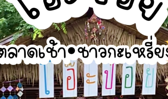 Cover โอ๊ะป่อย - ตลาดเช้าริมธาร...