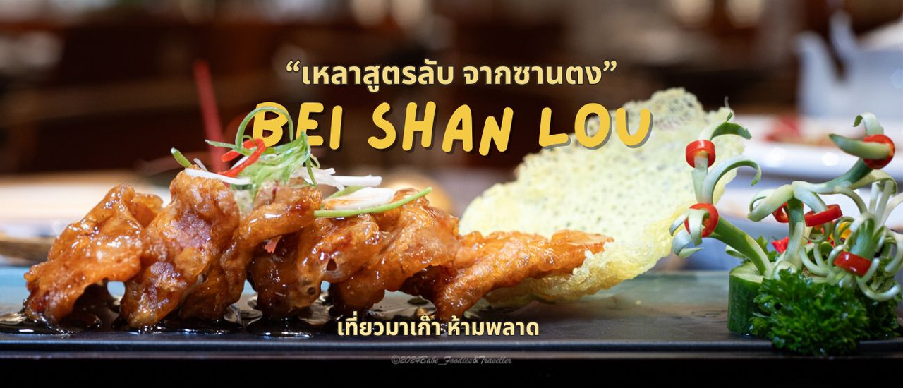 cover "BeiShanlau" มาเก๊า อาหารจีน แถบตะวันออกเฉียงเหนือ เมนูหม้อไฟ ปิ้งย่าง และอาหารจานผัดที่บอกเลยว่า อร่อย กลมกล่อม วัตถุดิบดีแบบจัดเต็ม!