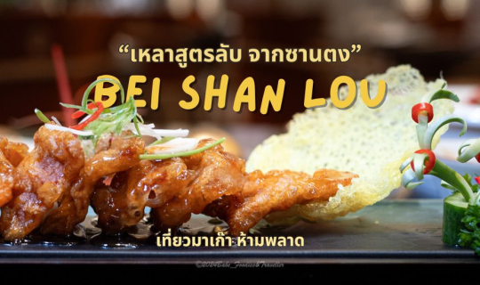 Cover "BeiShanlau" นำเสนออาหารจีน แถบตะวันออกเฉียงเหนือ ทั้งเมนูหม้อไฟ ปิ้...