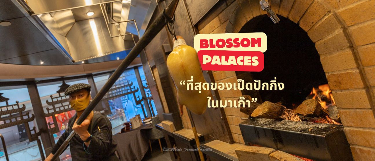 cover เป็ดปักกิ่ง ครัวเปิดโชว์เตาอบเป็ดที่สั่งทำขึ้นพิเศษ "Blossom palaces" ณ Galaxy Macau