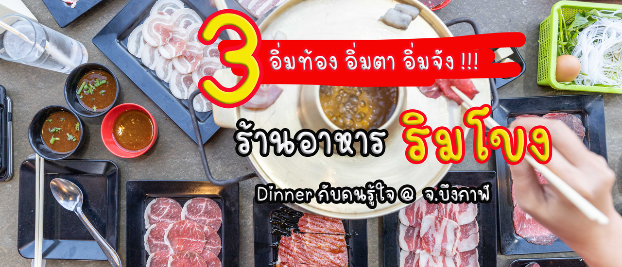 cover ร้านอาหารริมโขง ณ บึงกาฬ