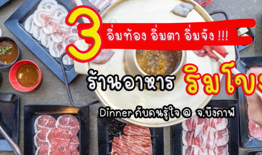 Cover ร้านอาหารริมโขง ณ บึงกาฬ...